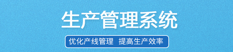 生產(chǎn)管理看板系統(tǒng)