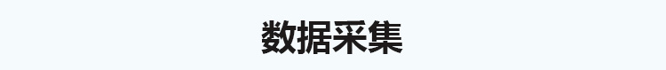 生產(chǎn)管理看板數(shù)據(jù)采集