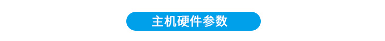 生產(chǎn)計(jì)劃看板硬件參數(shù)