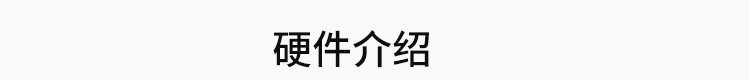 模擬量數(shù)據(jù)顯示屏硬件介紹
