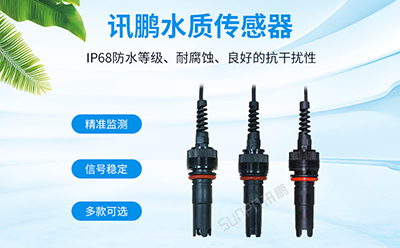 水質(zhì)傳感器