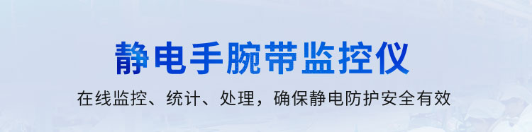 防靜電監(jiān)測(cè)系統(tǒng)