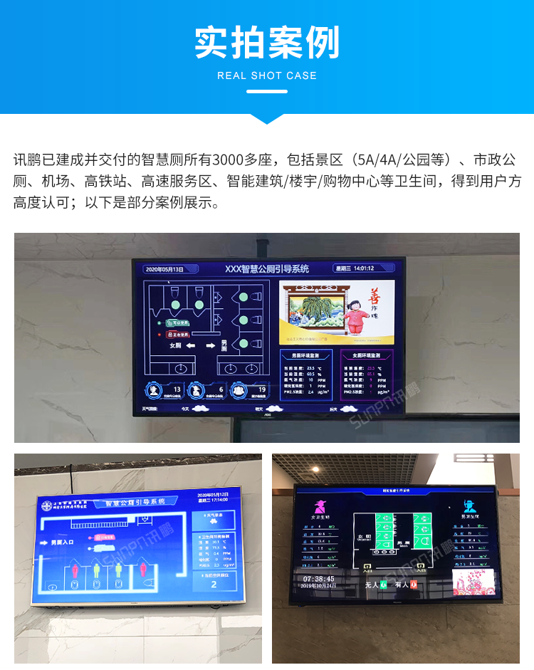 訊鵬智慧公廁現(xiàn)場(chǎng)案例