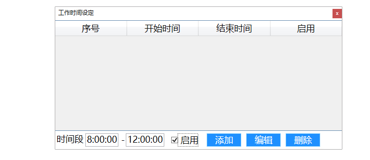 生產(chǎn)管理系統(tǒng)-工作時(shí)間設(shè)置