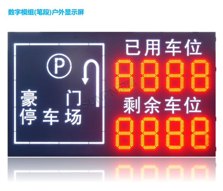 智能車位引導(dǎo)系統(tǒng)-戶外顯示屏 智能車位引導(dǎo)系統(tǒng)-戶外顯示屏