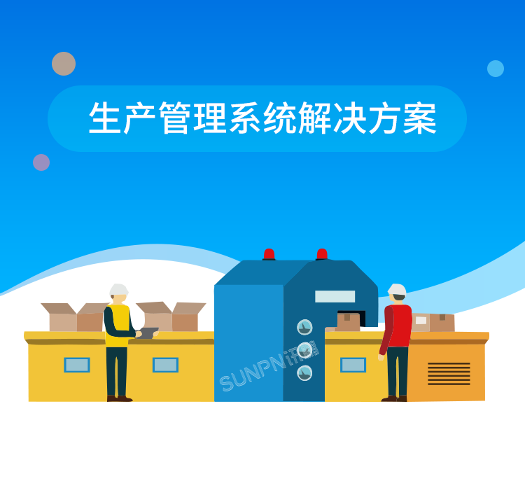 生產(chǎn)管理系統(tǒng)解決方案
