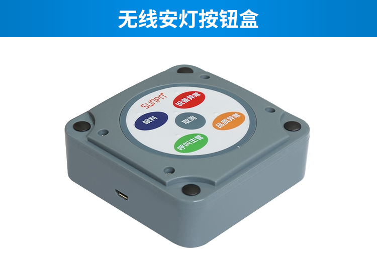 安燈andon系統(tǒng)-無線安燈按鈕盒