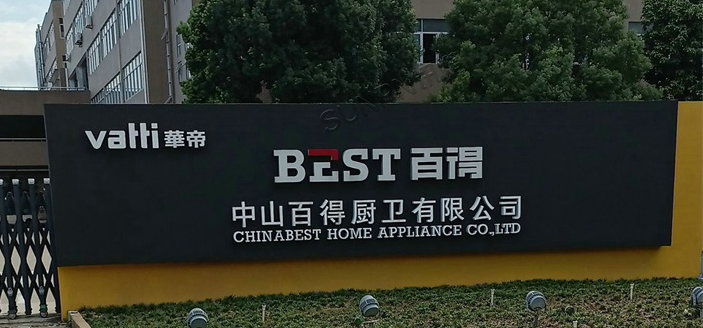 中山百得廚衛(wèi)有限公司 中山百得廚衛(wèi)有限公司