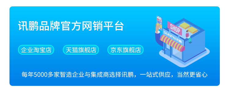 訊鵬品牌官方網(wǎng)銷(xiāo)平臺(tái)