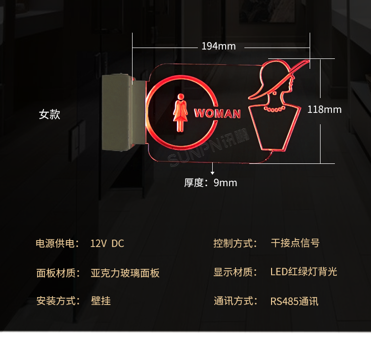 公廁有人無人指示牌-參數(shù)說明