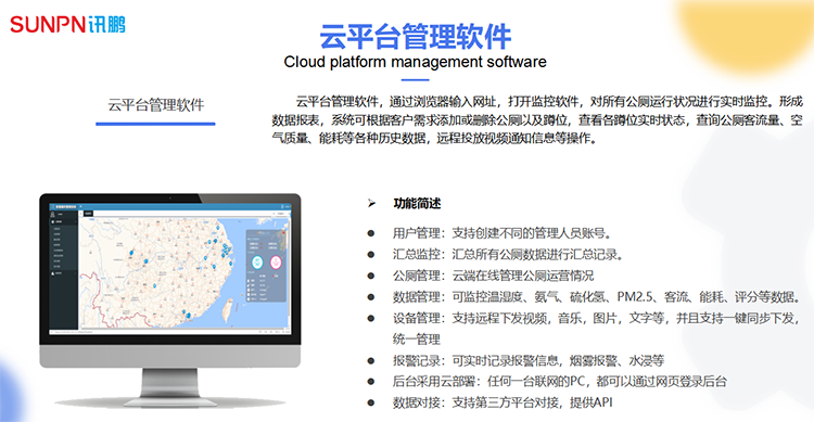 智慧廁所云平臺(tái)軟件